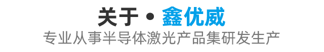 关于鑫优威